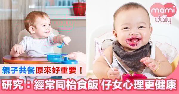 親子共餐 對小朋友身心發展好!
