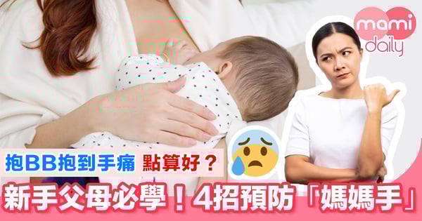 手腕成日痛？ 即睇預防「媽媽手」4個小貼士