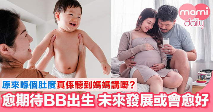 研究：媽媽懷孕期間嘅態度 或對BB發展有影響