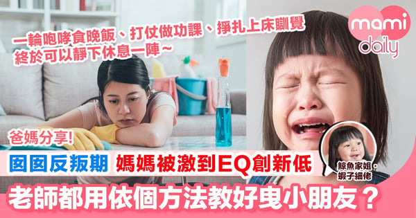 【對付成日扭計的小朋友 媽媽有法寶!】