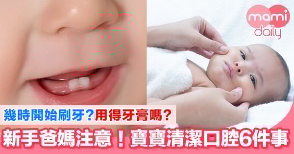 必睇!初生寶寶清潔口腔6件事