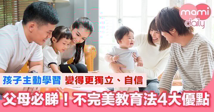 「不完美父母」其實已經夠晒完美