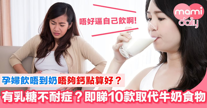乳糖不耐症孕婦 飲唔到奶點算好？