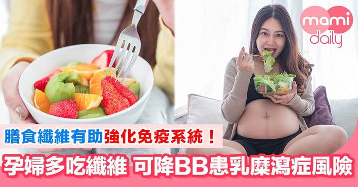 研究：高纖飲食孕婦 孩子患乳糜瀉症風險降34%