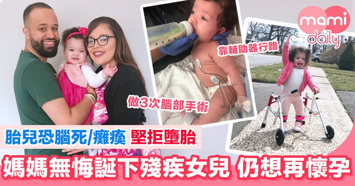 堅持誕下殘疾女兒 被斥自私 媽媽：克服咗考驗 擁有了一位天使！