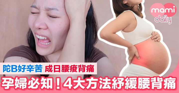 【孕媽必睇！】陀B成日腰痠背痛 4大方法紓緩孕期腰痛