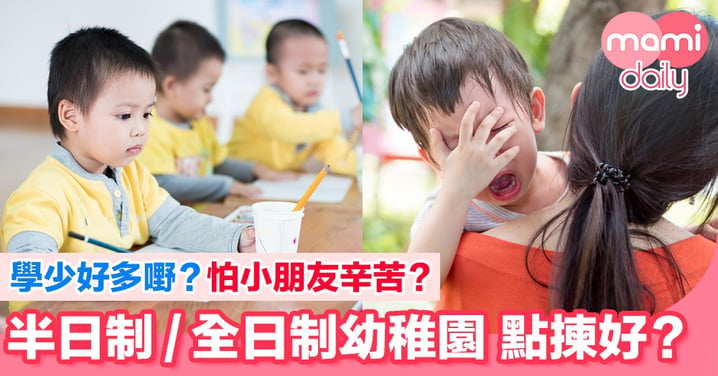 【父母的抉擇】幼稚園應揀半日制定全日制？