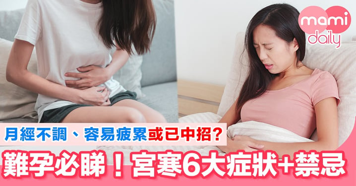 備孕女性注意！宮寒6大症狀+禁忌