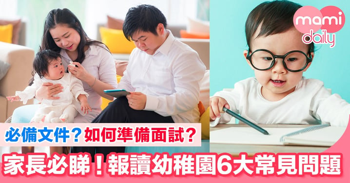 【升幼攻略】報讀幼稚園疑惑多！拆解6大常見問題