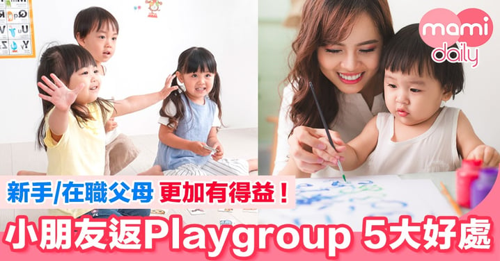 【點解要報？】幼兒返Playgroup 5大好處 唔止仔女 家長都有得益！