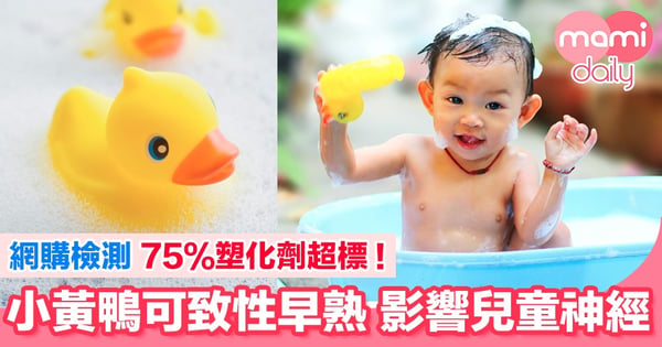 【沖涼玩具】網購小黃鴨 75%塑化劑超標 可致性早熟!