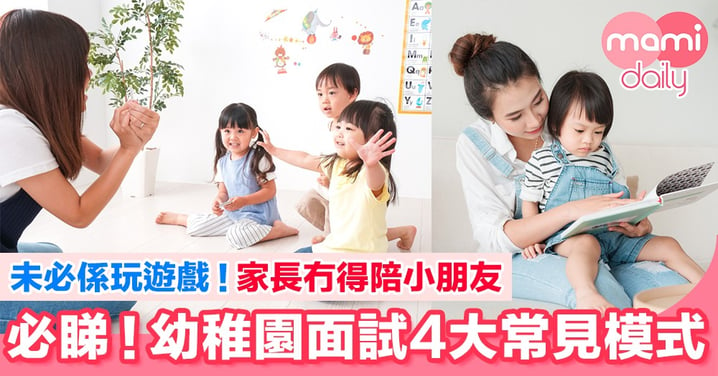 【做好準備！】4大幼稚園面試常見模式