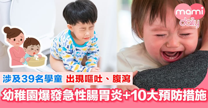 觀塘幼稚園爆發急性腸胃炎 即睇10大預防措施！