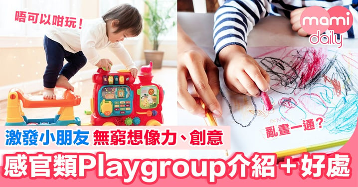 感官類Playgroup介紹＋好處