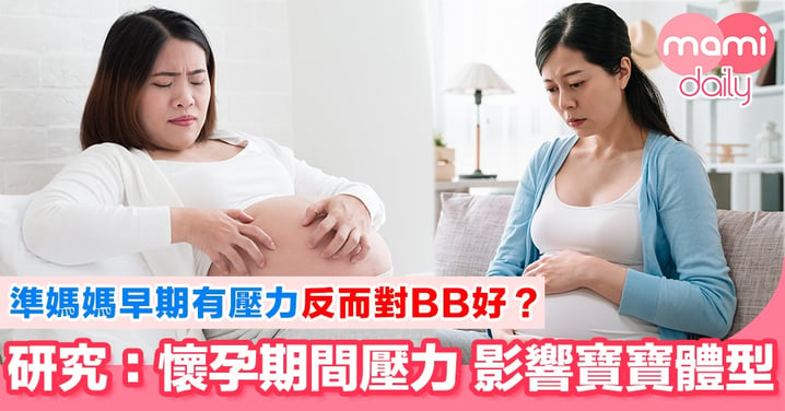 準媽媽晚期有壓力 影響BB成長？