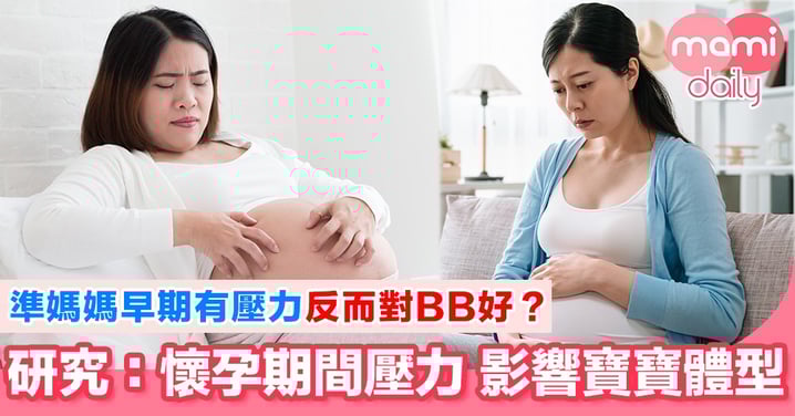 準媽媽晚期有壓力 影響BB成長?