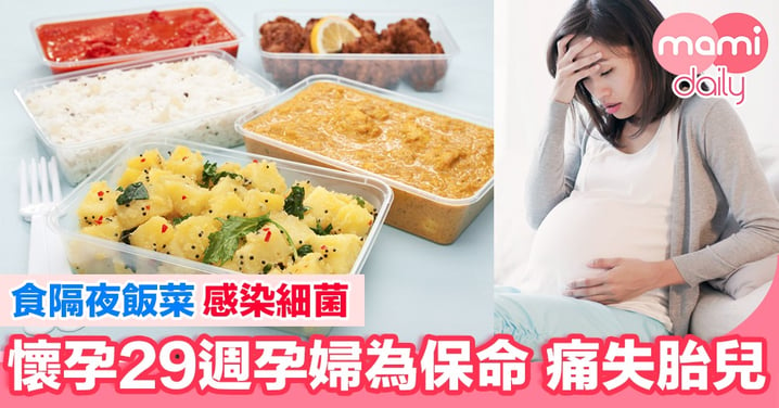 【小心】食隔夜飯菜 懷孕29週孕婦為保命 痛失胎兒