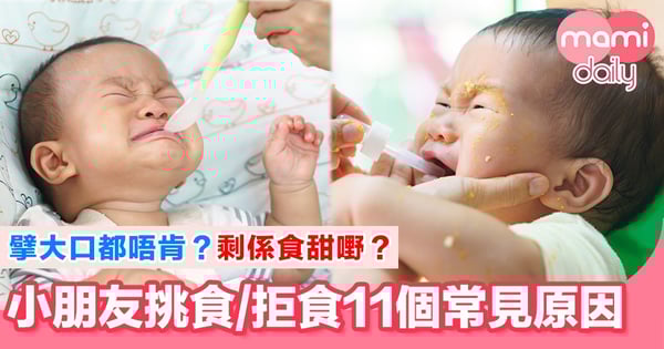 孩子揀飲擇食/唔肯食嘢11個常見原因