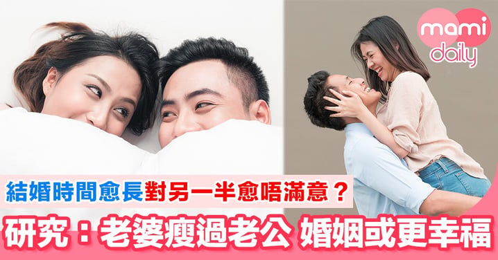 老婆愈吸引 婚姻愈幸福？