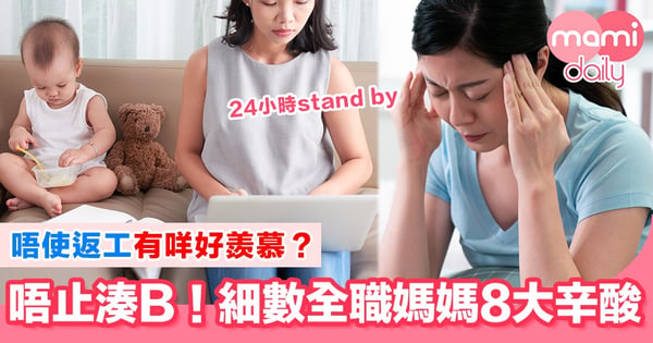 全職媽媽唔等於唔使做 肯定忙過返工!