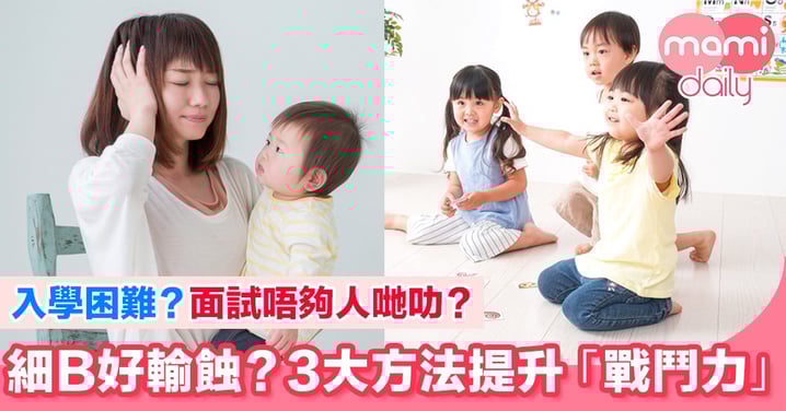 細B好輸蝕?N班唔收?3大方法提升「戰鬥力」