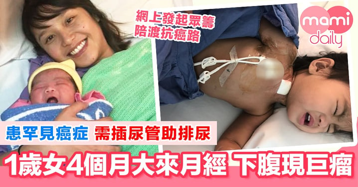 細女確診神經母細胞癌  媽媽：我們會堅強面對