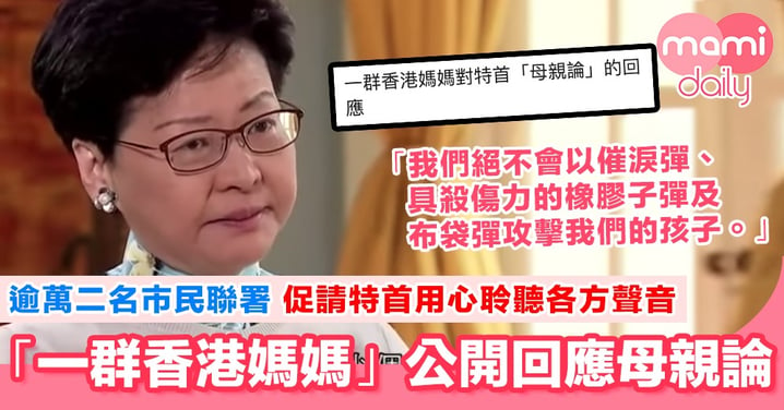 【逃犯條例】逾萬二個香港媽媽聯署：人民非特首的孩子
