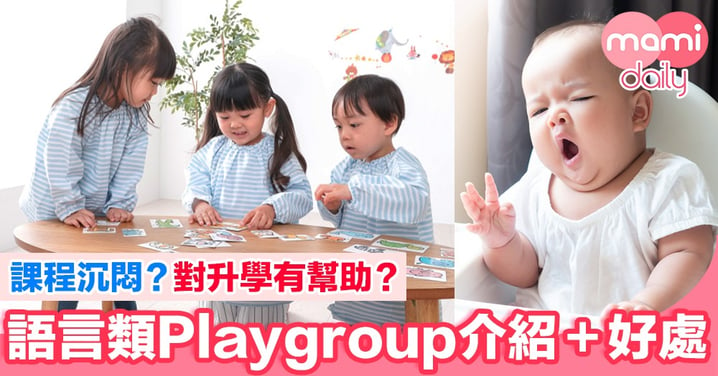 【分享】語言類Playgroup課程介紹＋好處