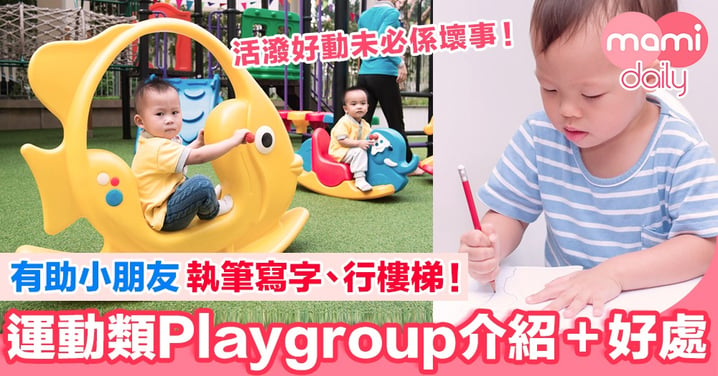 【分享】運動類Playgroup介紹＋好處