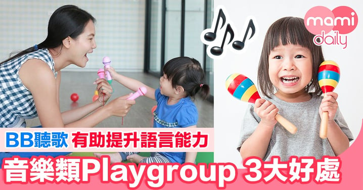 音樂類Playgroup介紹＋3大好處