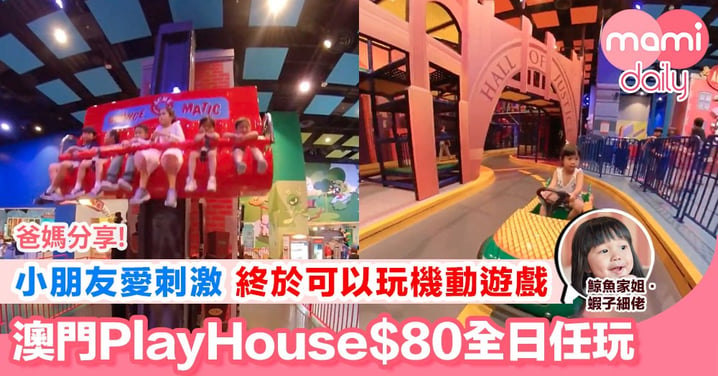 【（內附影片） 小型機動遊戲為主的澳門Playhouse】