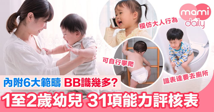 【BB做到幾多項？】1至2歲幼兒31項能力checklist