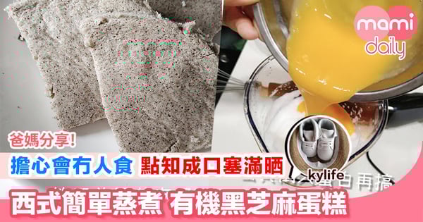 【無糖超健康 X 簡單蒸有機黑芝麻蛋糕】