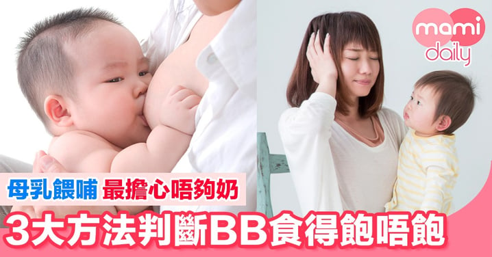 【母乳餵哺】3大方法判斷BB夠唔夠飽！