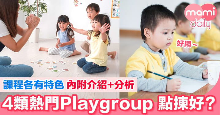4類熱門Playgroup 課程內容逐個睇！邊個先啱小朋友？