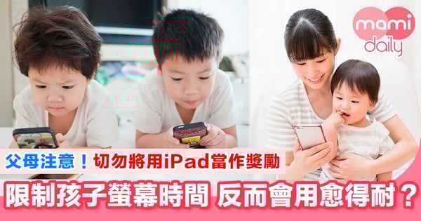 研究:「電子奶嘴」當作獎勵或懲罰 使用時間或會上升