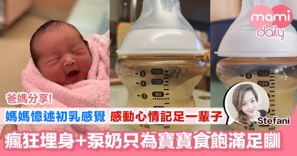 【一心餵奶粉 點知被母乳感動】