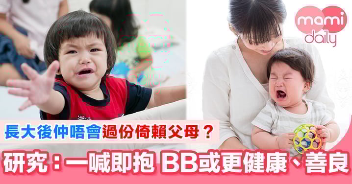 BB成日喊 爸爸媽媽抱定唔抱?