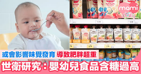 世衛:嬰幼兒食品含糖過高 或影響味覺發育