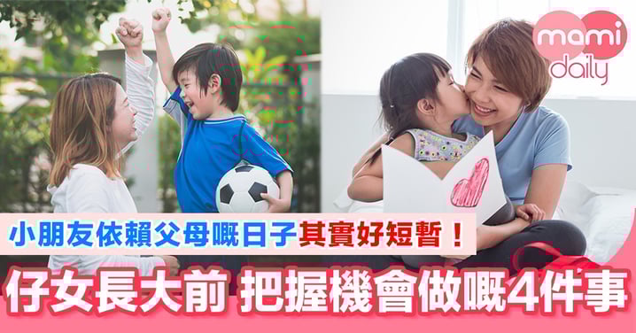 趁小朋友未成長 父母必做4件事