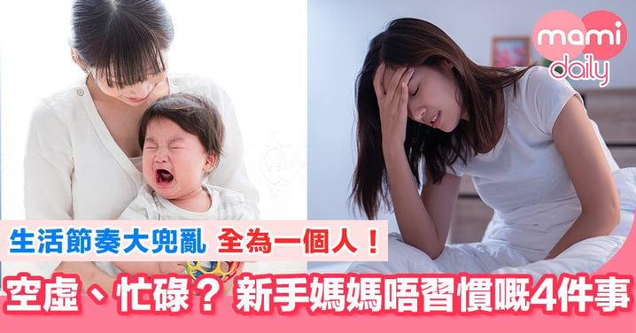 新手媽媽身份轉換 唔習慣嘅4件事！