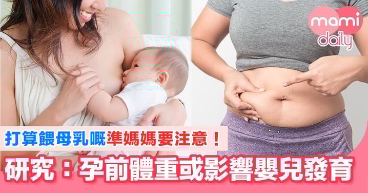 注意懷孕前BMI!研究指或會影響孩子成長