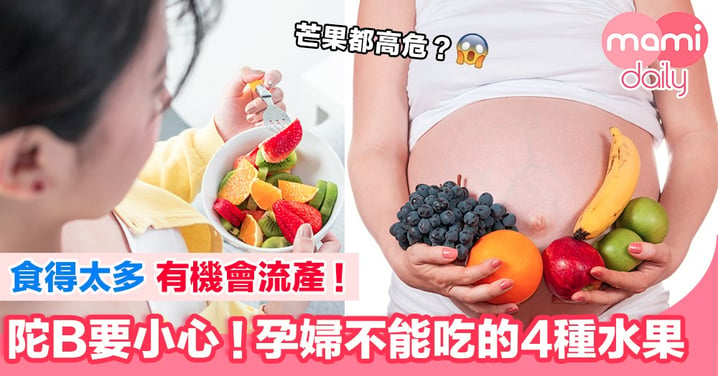 【唔好亂食！】孕婦不能吃的4種水果