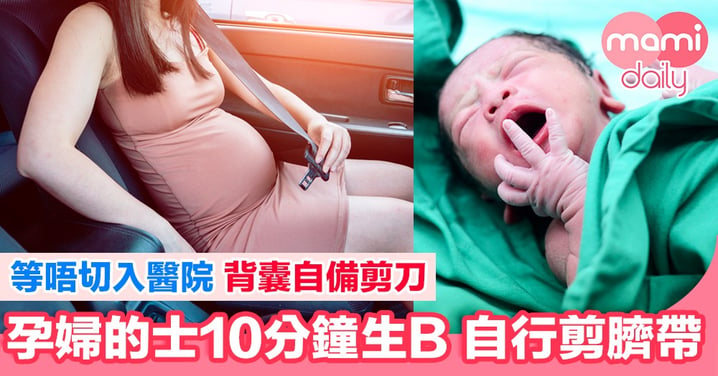 孕婦的士極速生B 自行剪臍帶