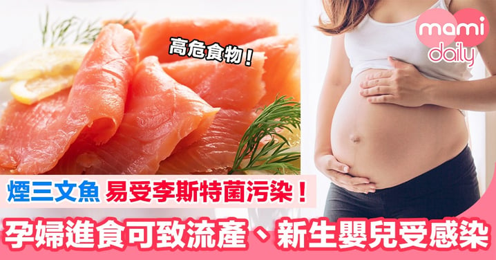 食安中心：孕婦進食煙三文魚 可致流產