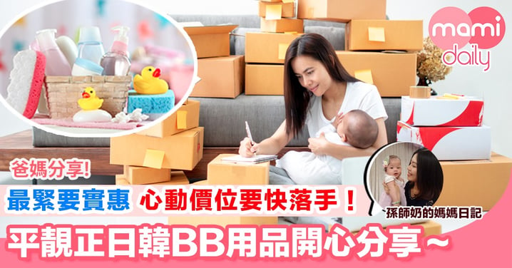 【無收錢廣告系列 親民嬰兒用品開心分享！】