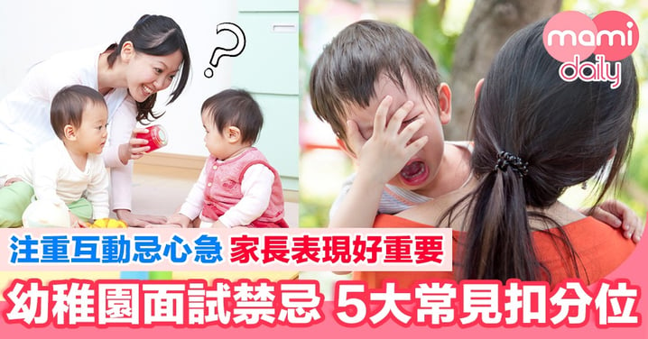 【必睇】幼稚園面試 5大常見扣分位