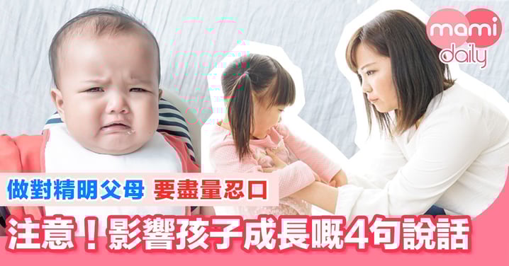 家長注意!4句唔好同小朋友講嘅說話
