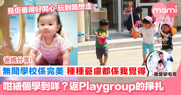 【返playgroup有用嗎？】