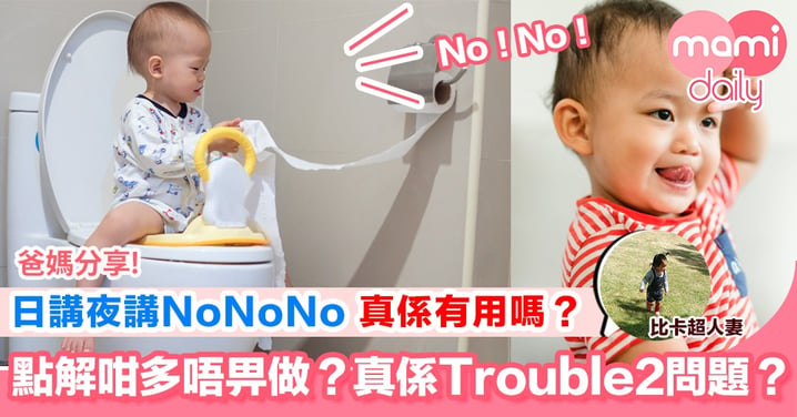 【Trouble 2  可怕嗎？比講No更有效嘅教養方法】